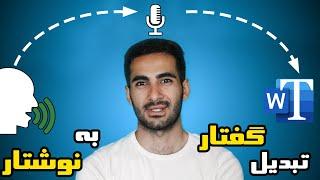 تبدیل گفتار به نوشتار  آموزش ترجمه فایل های صوتی با گوشی موبایل  Voice to Text