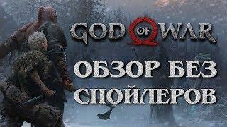 God of War 2018 БЕЗ СПОЙЛЕРОВ  Обзор