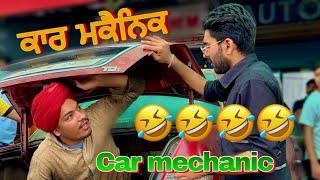 car mechanic  ਕਾਰ ਮਕੈਨਿਕ   new comedy  punjabi jugtan  ਜੁਗਤਾਂ 2024