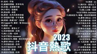 十月熱門歌曲最火2023流行歌曲【抖音破億神曲】Tiktok 抖音感動洗腦精選神曲必聽  也可 - 不如 小阿七 - 從前說  夢然 Mira - 少年 我会等 - 承桓 羅言 - 雪