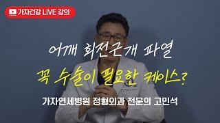 어깨통증 대표질환 회전근개파열 꼭 수술을 해야 하는 케이스?ㅣ 가자연세병원 고민석 원장