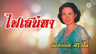 ไฟเสน่หา - เพียงพิศ ศิริวิไล