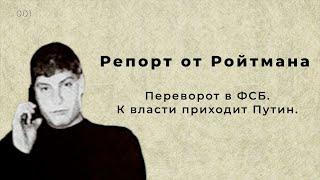 Репорт от Ройтмана. Знакомство. Репорт 001.