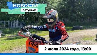 Новости Алтайского края 2 июля 2024 года выпуск в 1300