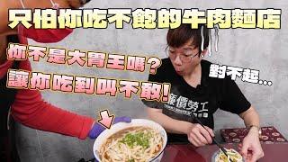 怕你吃不飽的老闆！端上一盆牛肉麵 吃到小叔直呼受不了｜台北美食｜清真料理｜台北車站｜站前商圈｜觀光推薦｜旅遊景點｜清真黃牛肉麵｜大食い｜大胃王養成中｜大食量開箱｜吃到飽｜먹방｜ Mukbang｜探店