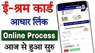 e Shram Card eKYC Kaise Kare online  ई-श्रम कार्ड में आधार लिंक कैसे करें  e-shram card new update