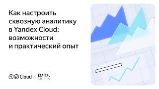 Как настроить сквозную аналитику в Yandex Cloud возможности и практический опыт