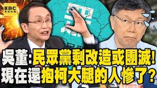 沒有柯文哲民眾黨的重生之路？ 吳子嘉：只有兩條路可以走…重新改造或團滅！【關鍵時刻】@ebcCTime