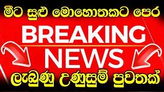 Hiru news alert Special announcement   about  by Goverment now  BREAKING NEW   Today ADA DERANA
