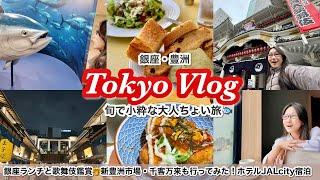 【東京VLOG】銀座と豊洲を巡る！小粋で旬な大人の週末ちょい旅銀座でランチ│歌舞伎座鑑賞│新豊洲市場・千客万来│ホテルJALシティ新豊洲 宿泊正直レビュー