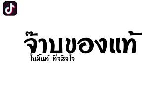 #เพลงแดนซ์ จ๊าบของแท้ - ใบมิ้นท์ ที่จริงใจ สวัสดีค้าบ เรียกหนูว่าไอ้จ๊าบ #กำลังฮิต 2024 DZ REMIX