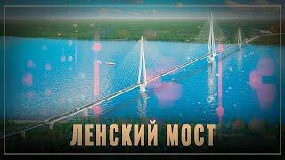 Ленский мост в России началась масштабная стройка