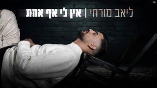 ליאב מורחי - אין לי אף אחת