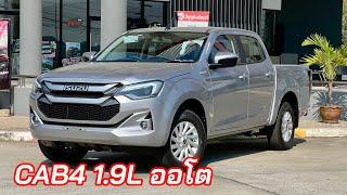 อีซูซุ2024 CAB4 1.9L เกียร์ออโต ราคา 849000 #isuzu2024 #อีซูซุตัวใหม่