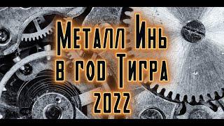 Металл Инь в год Тигра 2022