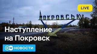 Битва за Покровск когда возможен перелом что происходит в городе насколько близко войска РФ?