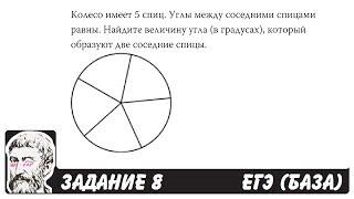  Колесо имеет 5 спиц. Углы между соседними ...  ЕГЭ БАЗА 2018  ЗАДАНИЕ 8  ШКОЛА ПИФАГОРА