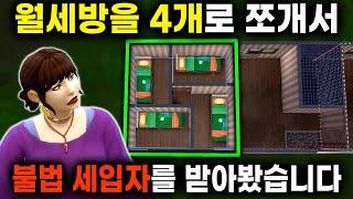 집주인 몰래 원룸을 개조해서 다른사람에게 세를 줬습니다 ㅋㅋ