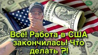 Куда пропала работа в США? США 2022.