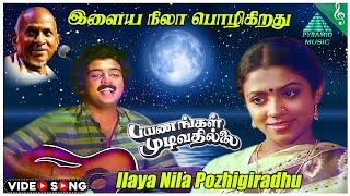 Ilaya Nila Pozhigiradhu Video Song  Payanangal Mudivathillai Movie Songs  Mohan  Poornima