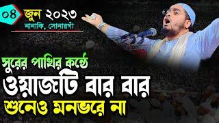 সুরের পাখির কন্ঠে মধুর ওয়াজ 04-06-2023। হাফিজুর রহমান সিদ্দিকীর নতুন ওয়াজ 2023 Hafizur Rahman Siddi