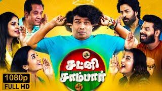 Chutney Sambar Full Movie In Tamil 2024  Yogi Babu Vani Bhojan Chandran  1080p Facts & Review