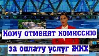 Кому Отменят Комиссию за Оплату Услуг ЖКХ