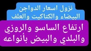 نزول الدواجن البيضاء والكتاكيت والعلف وارتفاع البيض و الساسو والروزي الثلاثاء 1362023