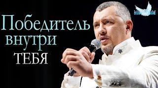 Владимир Мунтян - Созидай победителя внутри себя  Проповедь