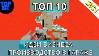 Бизнес идеи 2021. ТОП 10 бизнес в гараже на 2021 год. Бизнес производство. Бизнес канал. Бизнес 2021