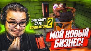 МОЙ НОВЫЙ БИЗНЕС ОТКРЫЛ СВОЙ КОМПЬЮТЕРНЫЙ КЛУБ И ВЫИГРАЛ ДЖЕКПОТ Internet Cafe Simulator 2