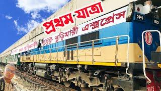 ঢাকা থেকে বুড়িমারি এক্সপ্রেস । প্রথম যাত্রা । Burimari Express Full Journey & Review