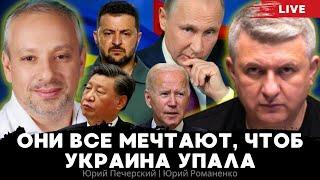 Они все мечтают чтоб Украина упала. Саммит мира и устойчивость России Юрий Печерский Романенко