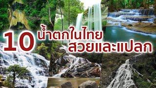 10 น้ำตกที่สวยและแปลกในประเทศไทย