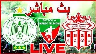 Live RCA vs HUSA  Live RAJA vs HASSANIA -- بث مباشر لمباراة الرجاء البيضاوي و حسنية أكادير 