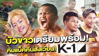 บัวขาวเตรียมพร้อม คืนสังเวียนการชก คัมแบ็คเวทีศึก K-1 Eng Sub EP.155  Buakaw Banchamek