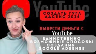 ЕДИНСТВЕННО ВОЗМОЖНЫЕ СПОСОБЫ СОЗДАНИЯ ГУГЛ АДСЕНС в 2024 для YouTube GOGGLE ADSENSE Россия 2024