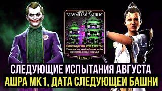 НОВОСТИ МК МОБАЙЛ АШРА МК1 СЛЕДУЮЩИЕ ИСПЫТАНИЯ ДАТА БАШНИ БЕЗУМИЯ Mortal Kombat Mobile