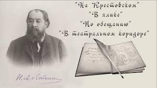 Н. А. Лейкин На Крестовском В ялике По обещанию В театральном коридоре рассказы аудиокниги