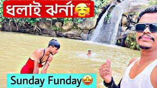 ধলাই ঝর্ণায় আও সবএকটু ENJOY MOMENTS শেয়ার করলাম  Dholai Waterfall  Silchar Tourist Place