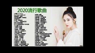 #2020目前最火的华语歌曲 top10 #3小時50首特選最佳抒情歌 #2020流行歌曲 #2020最新歌曲2020好听的流行歌曲 \ 甜美的旋律 Sweet Melody