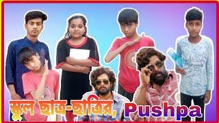 জুনিয়র ছাত্র-ছাত্রীর পুষ্পা student pushpa comedy khakonsujon#puspa_natok2022 sr vip media