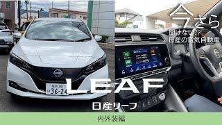 【今さら聞けない！？日産の電気自動車】日産リーフe+G の内外装をチェック！【日産リーフ内外装編】