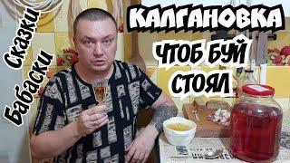 Как гнать самогон в тёмную? Дегустация калгановки. Сказки-Бабаски под самогончик.