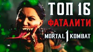 ТОП 16 ЛУЧШИХ ФАТАЛИТИ MORTAL KOMBAT 1  САМЫЕ КРУТЫЕ ДОБИВАНИЯ МОРТАЛ КОМБАТ