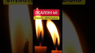 Псалом 60  Услыши Боже моление мое #shorts