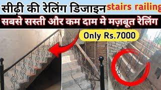 iron railing design for house  Sidhi ki railing  balcony railing design