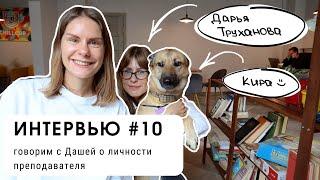 Интервью #10 говорим с Дашей о личности преподавателя уровень В1+