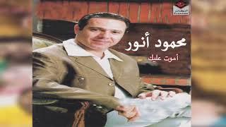 Amoot Alaik محمود أنور - أموت عليك