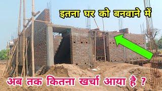 लिंटेल तक घर बनवाने पे कितना पैसा लगा जाता हैं#3BEDROOM